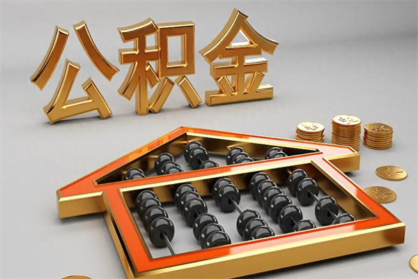 厦门找人提取公积金流程（找人提取公积金流程视频）