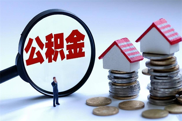 厦门取住房公积金（取住房公积金流程）
